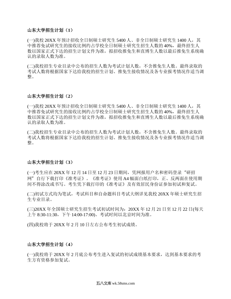 山东大学招生计划（集合4篇）.docx_第1页