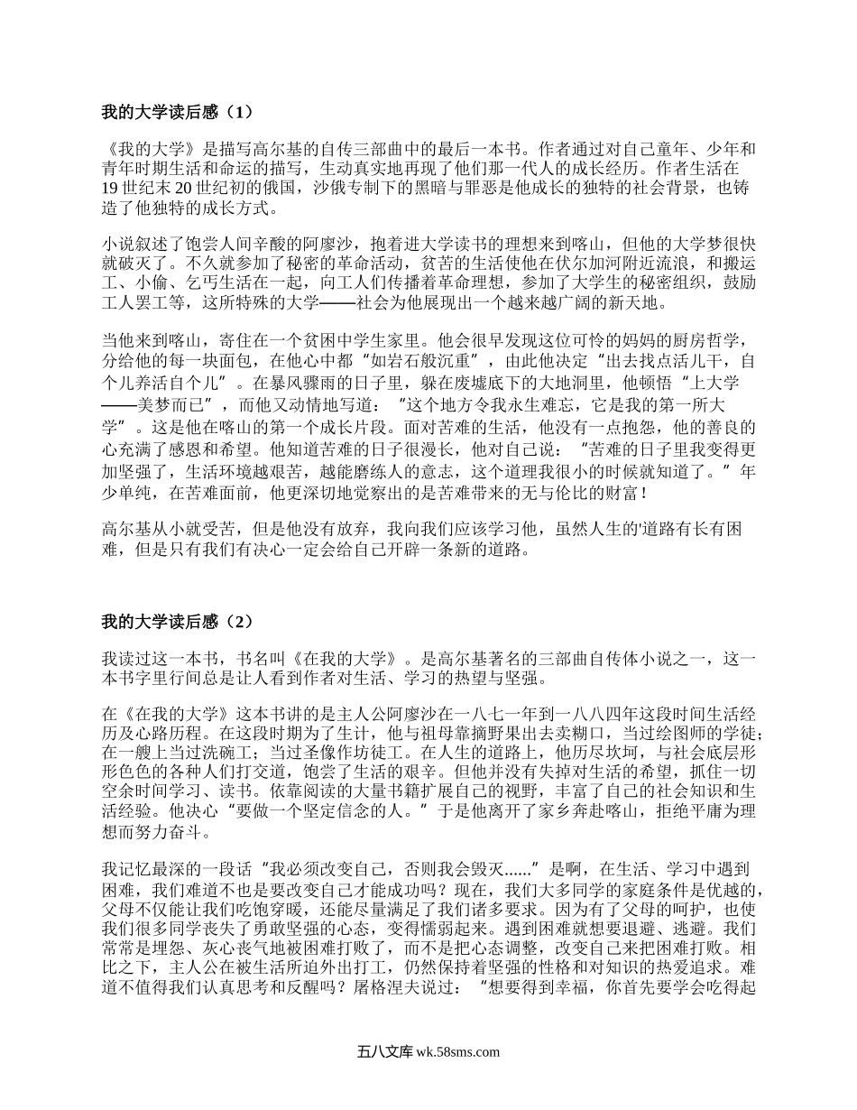 我的大学读后感（精选19篇）.docx_第1页