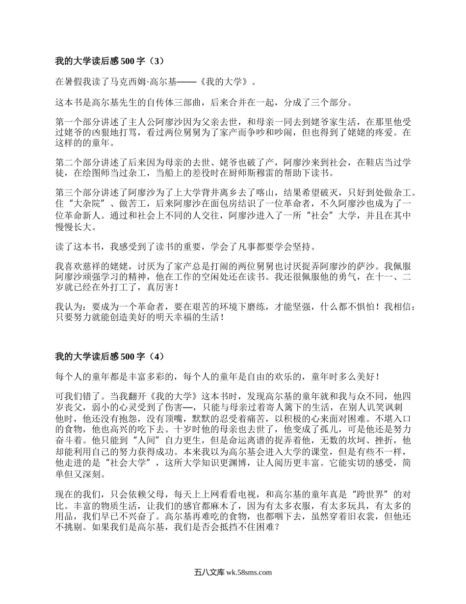 我的大学读后感500字（实用19篇）.docx_第2页