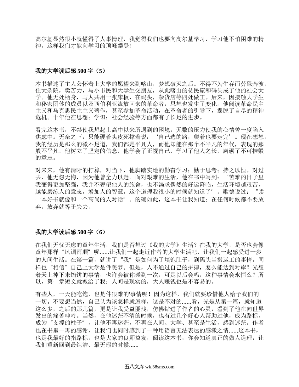 我的大学读后感500字（实用19篇）.docx_第3页