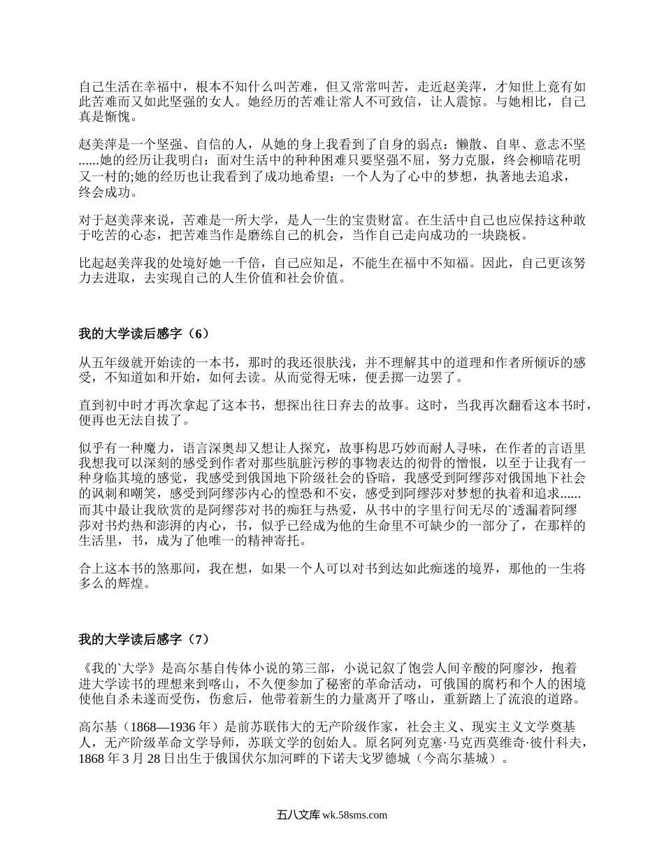 我的大学读后感字(汇集16篇）.docx_第3页