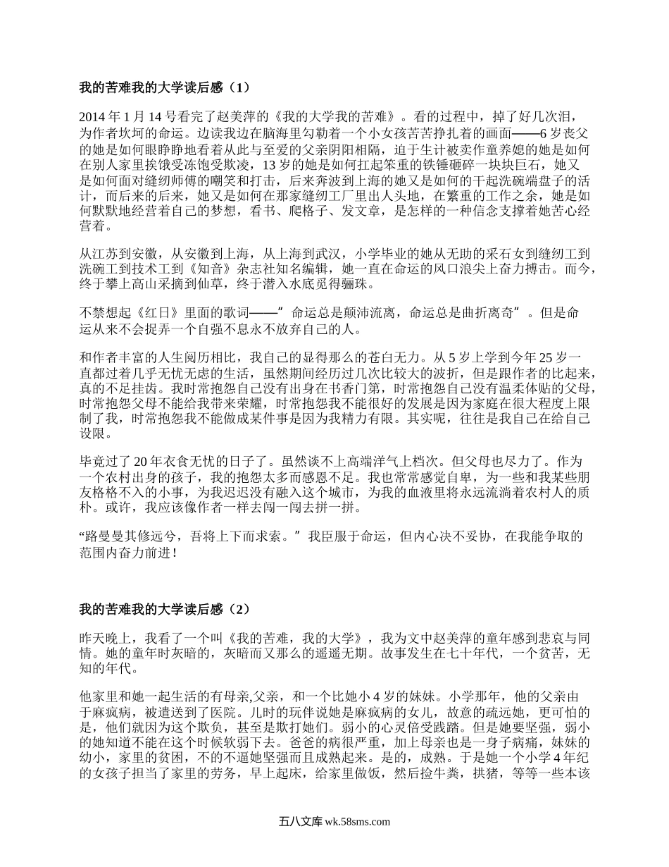 我的苦难我的大学读后感(热门3篇）.docx_第1页