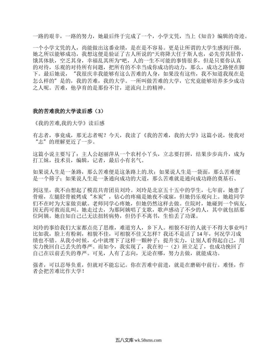 我的苦难我的大学读后感(热门3篇）.docx_第3页