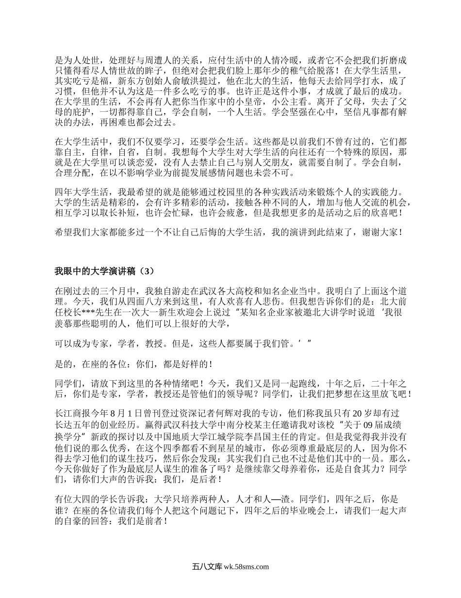 我眼中的大学演讲稿（集合4篇）.docx_第2页