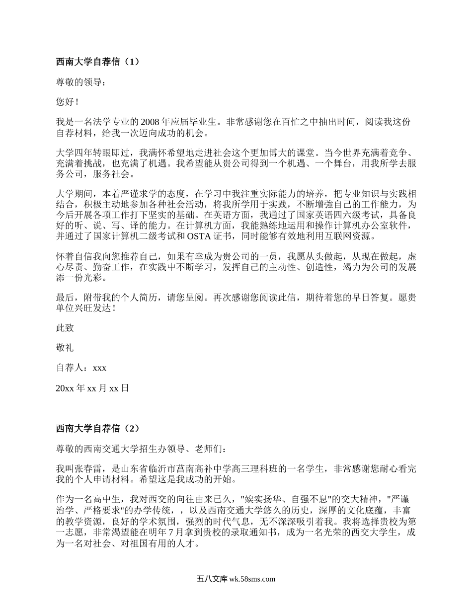 西南大学自荐信(合集6篇）.docx_第1页