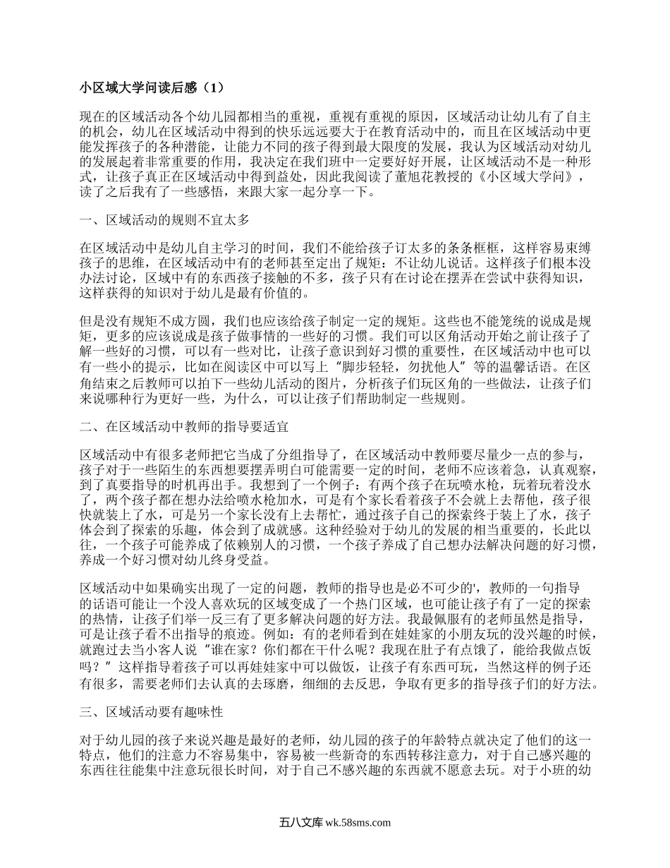 小区域大学问读后感(合集3篇）.docx_第1页