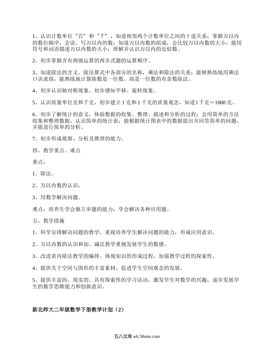 新北师大二年级数学下册教学计划(优质5篇）.docx_第2页