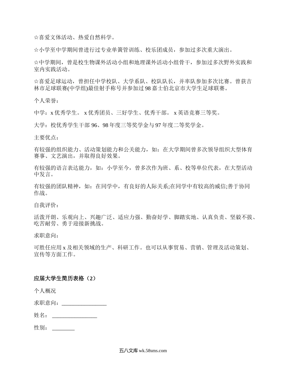 应届大学生简历表格（实用7篇）.docx_第2页