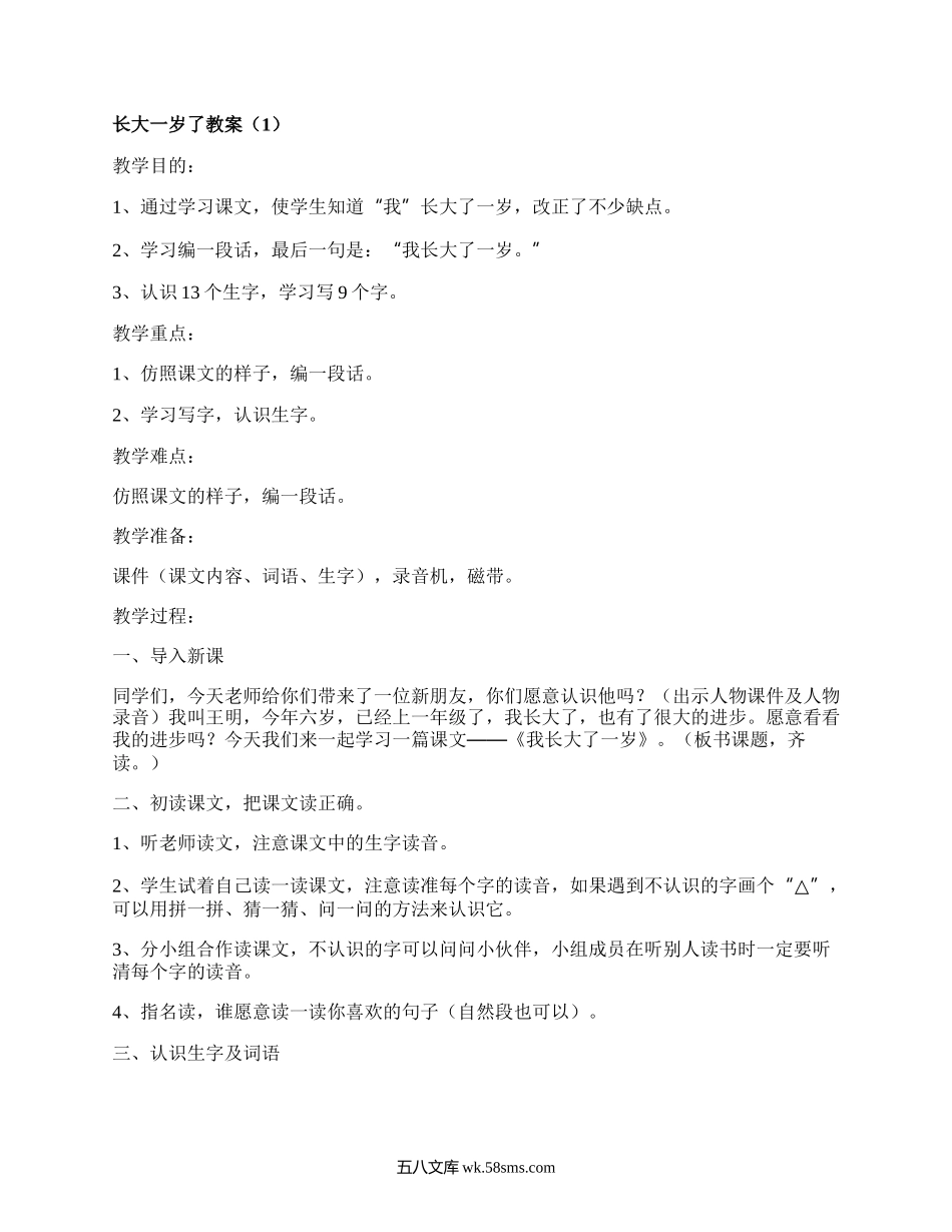 长大一岁了教案(优选12篇）.docx_第1页