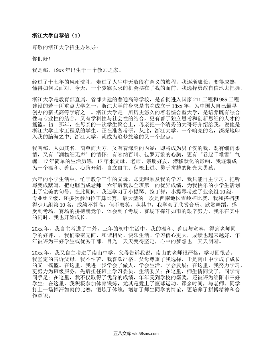 浙江大学自荐信(甄选7篇）.docx_第1页