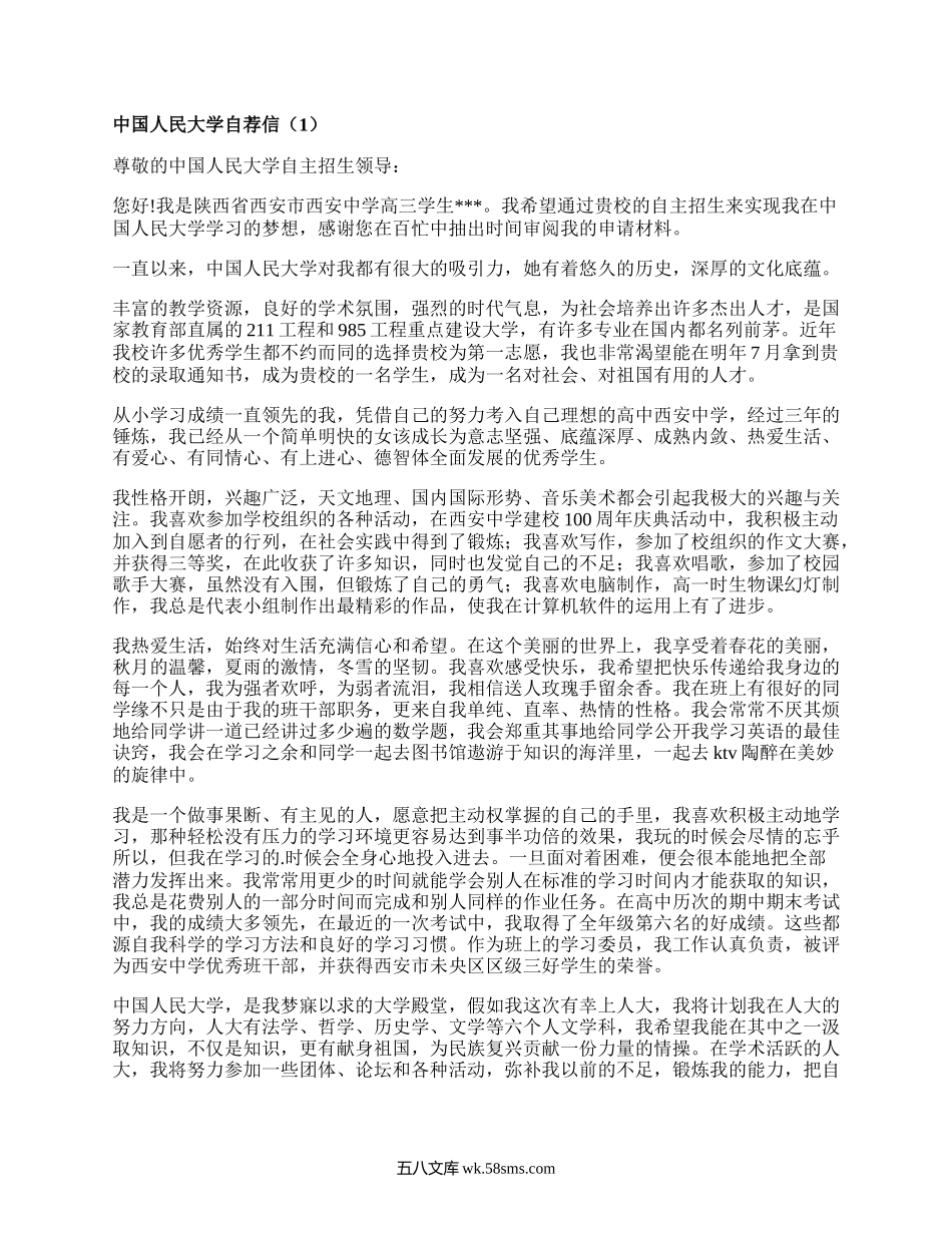 中国人民大学自荐信（必备4篇）.docx_第1页