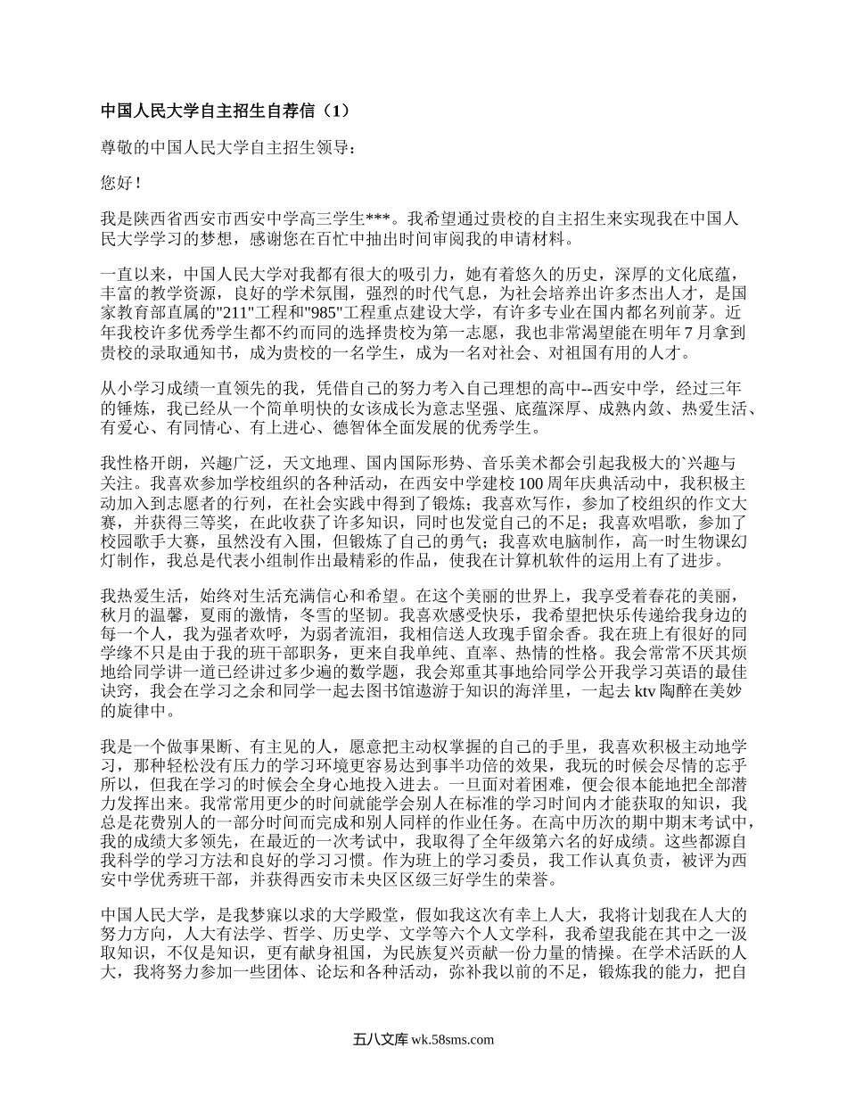 中国人民大学自主招生自荐信（精编3篇）.docx_第1页