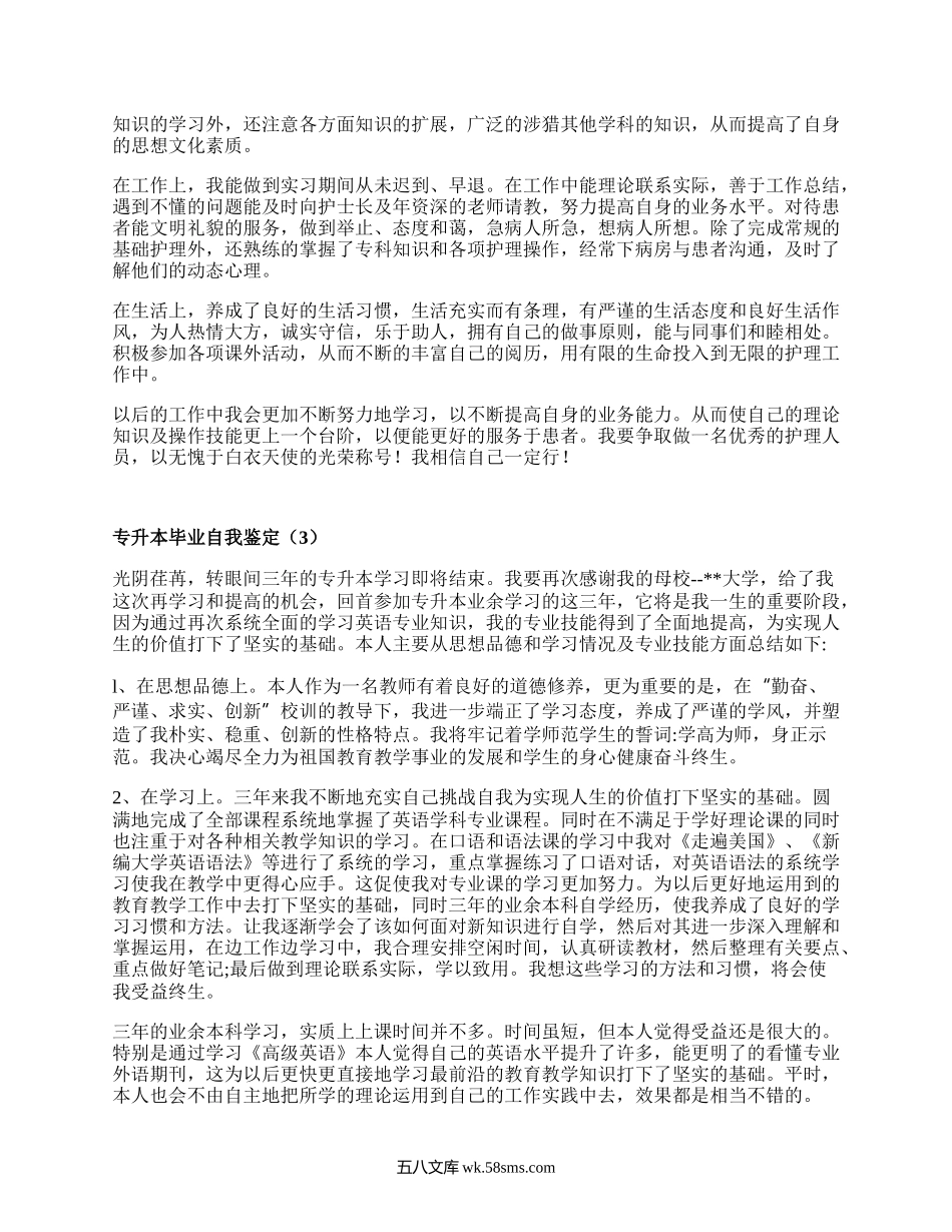 专升本毕业自我鉴定（热门20篇）.docx_第2页