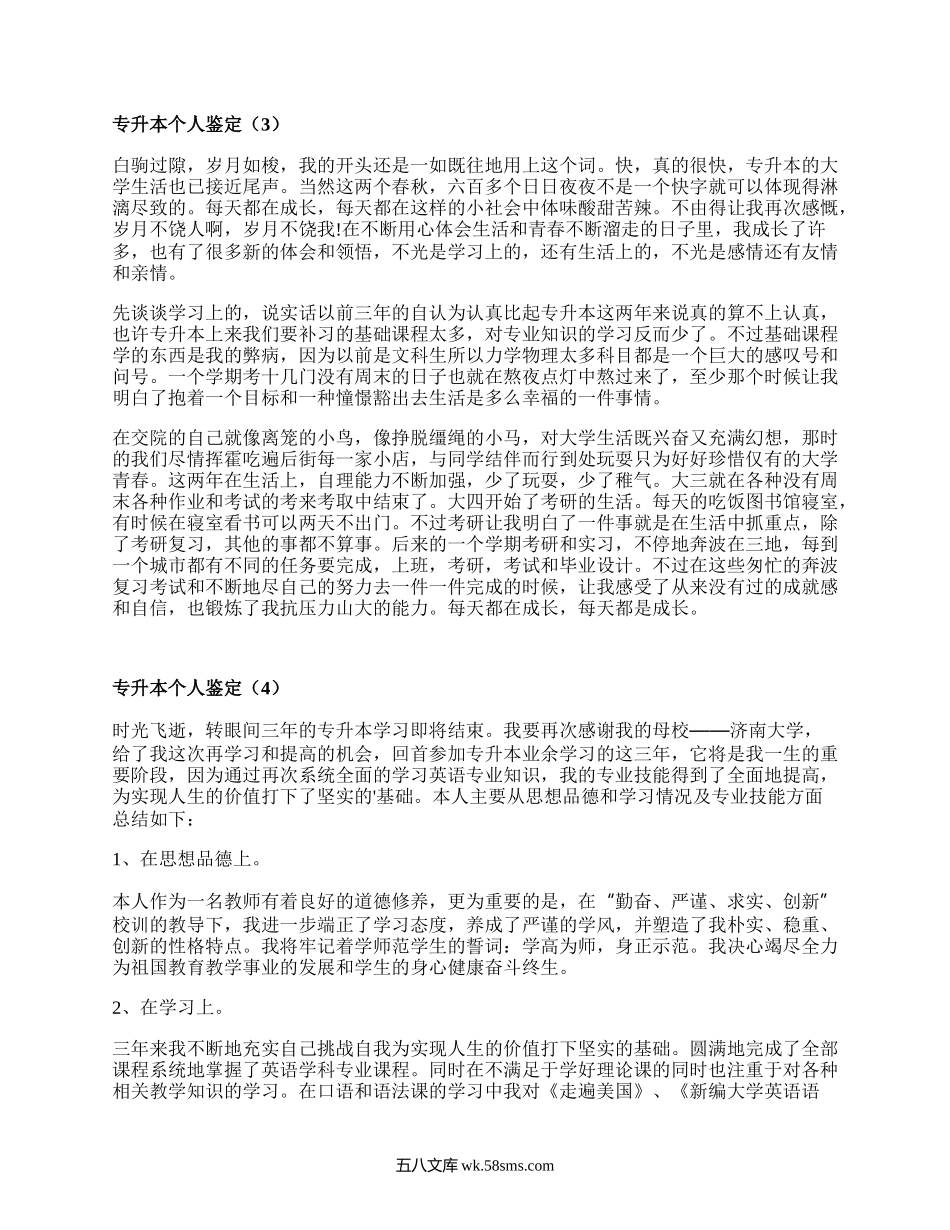 专升本个人鉴定(甄选15篇）.docx_第2页