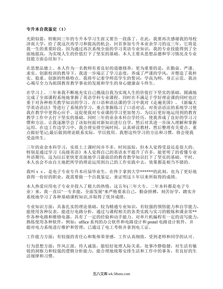 专升本自我鉴定（汇总16篇）.docx_第1页