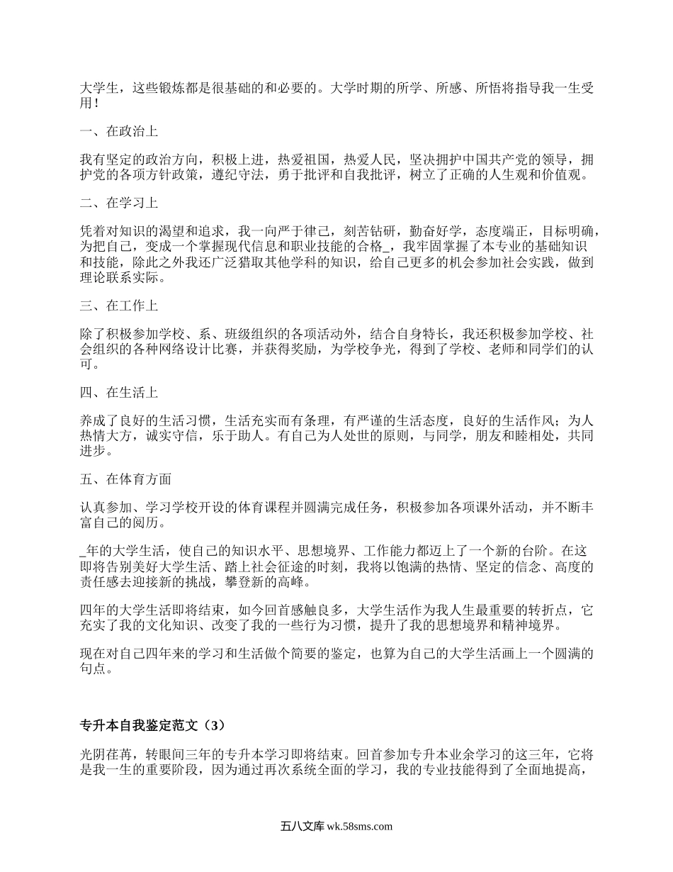 专升本自我鉴定范文（精选18篇）.docx_第2页