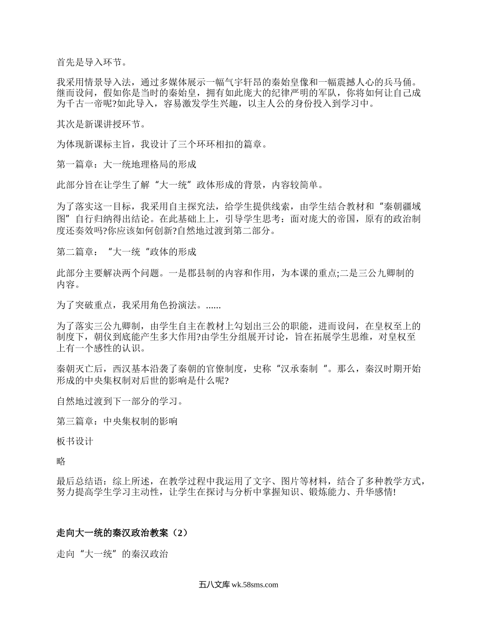 走向大一统的秦汉政治教案(集合3篇）.docx_第2页