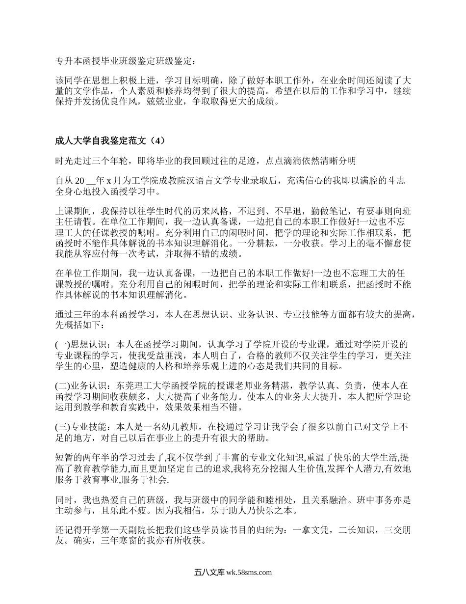 成人大学自我鉴定范文（汇编17篇）.docx_第3页