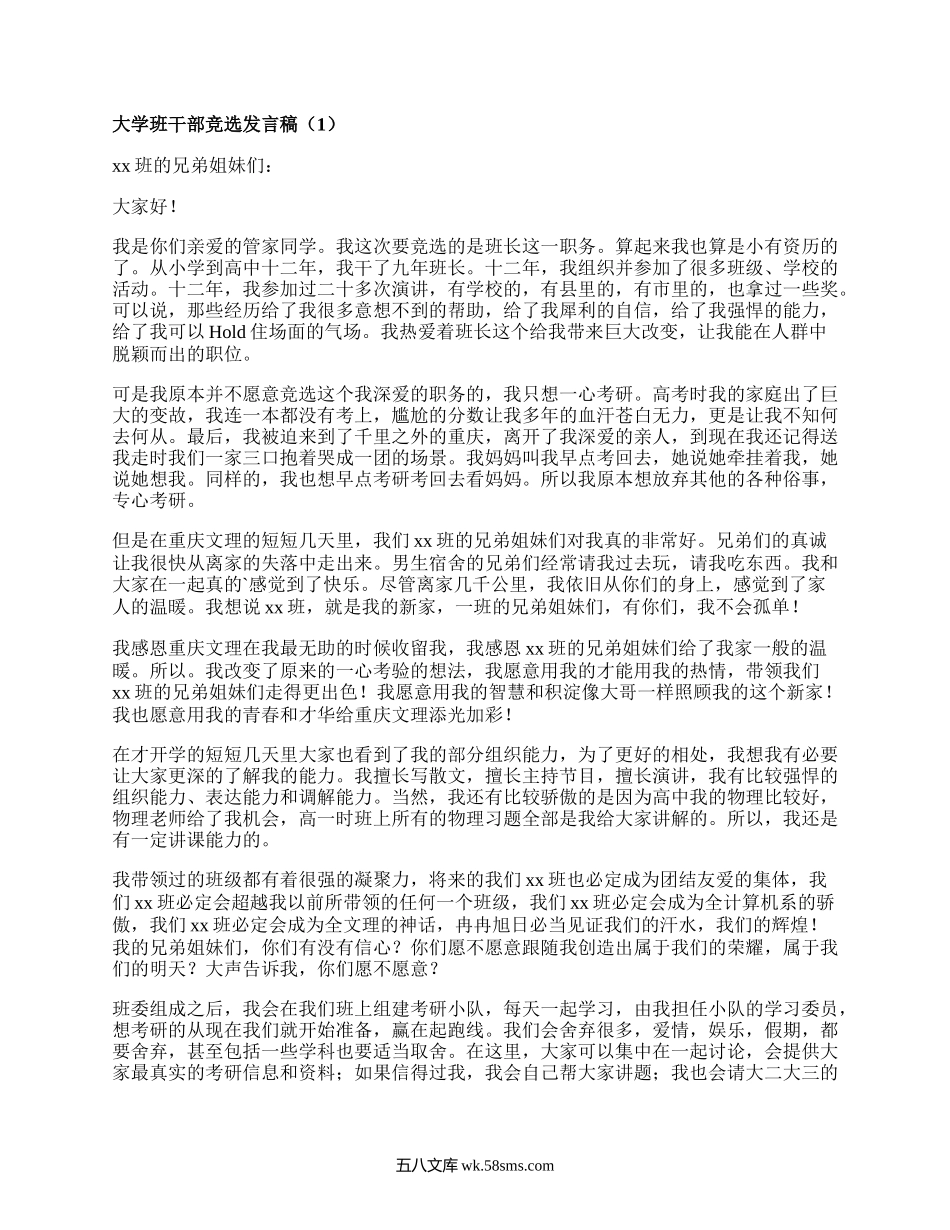 大学班干部竞选发言稿(必备17篇）.docx_第1页