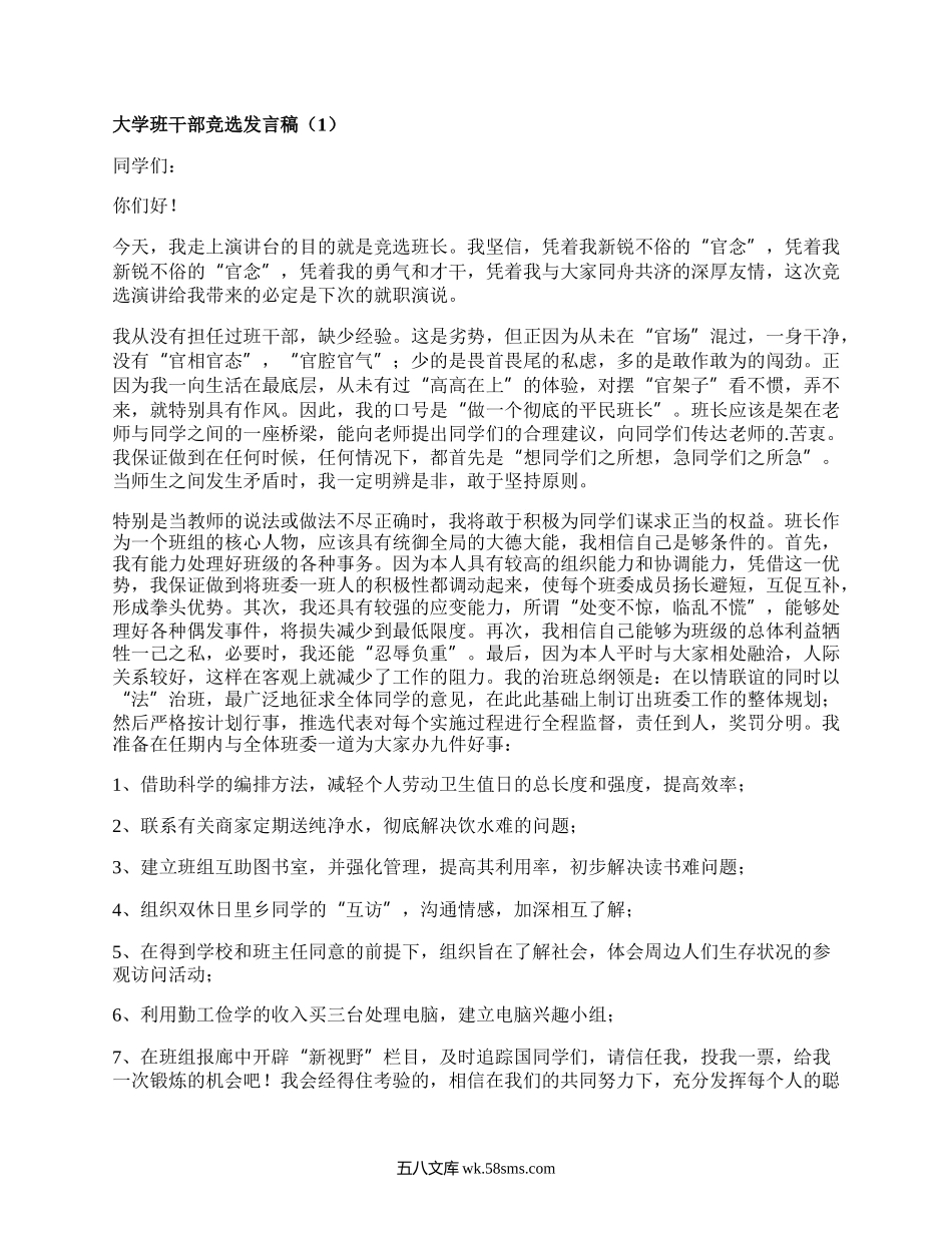 大学班干部竞选发言稿(集合19篇）.docx_第1页