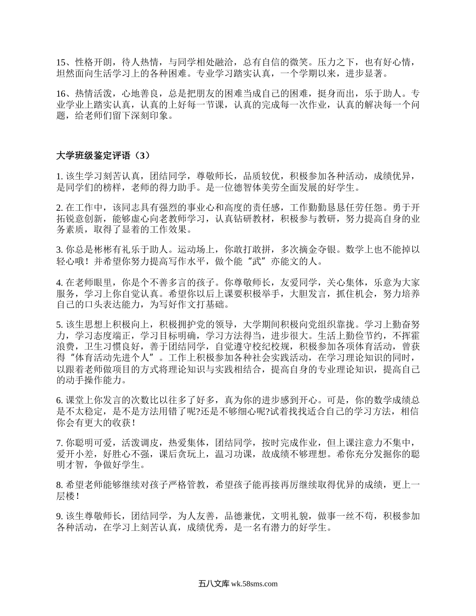 大学班级鉴定评语（甄选16篇）.docx_第3页