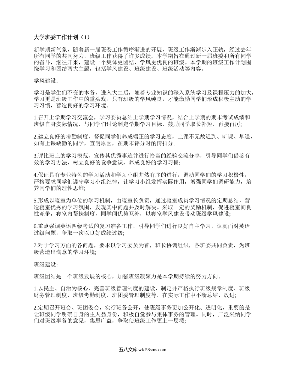 大学班委工作计划（优选12篇）.docx_第1页