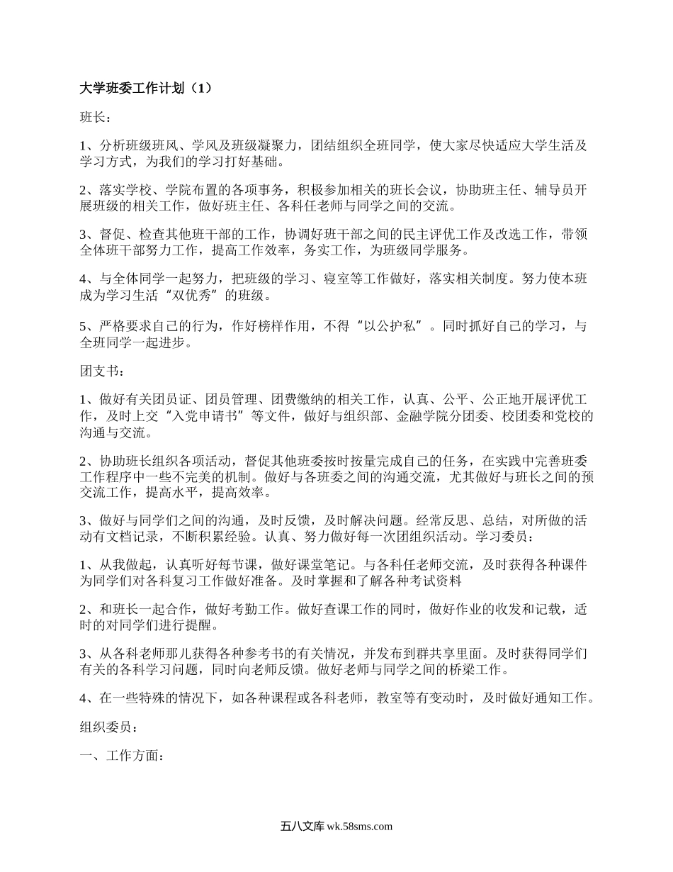 大学班委工作计划（甄选14篇）.docx_第1页