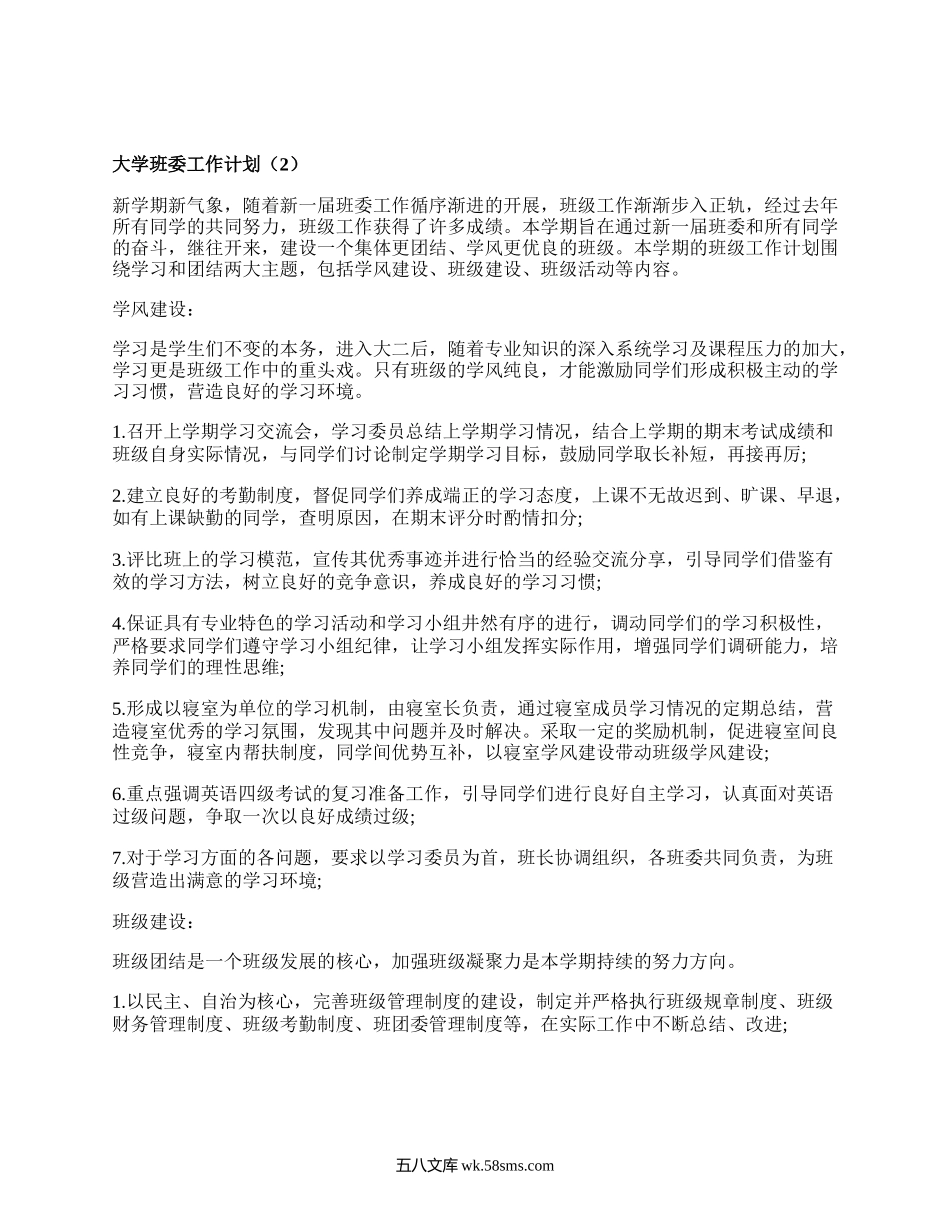 大学班委工作计划（甄选14篇）.docx_第3页