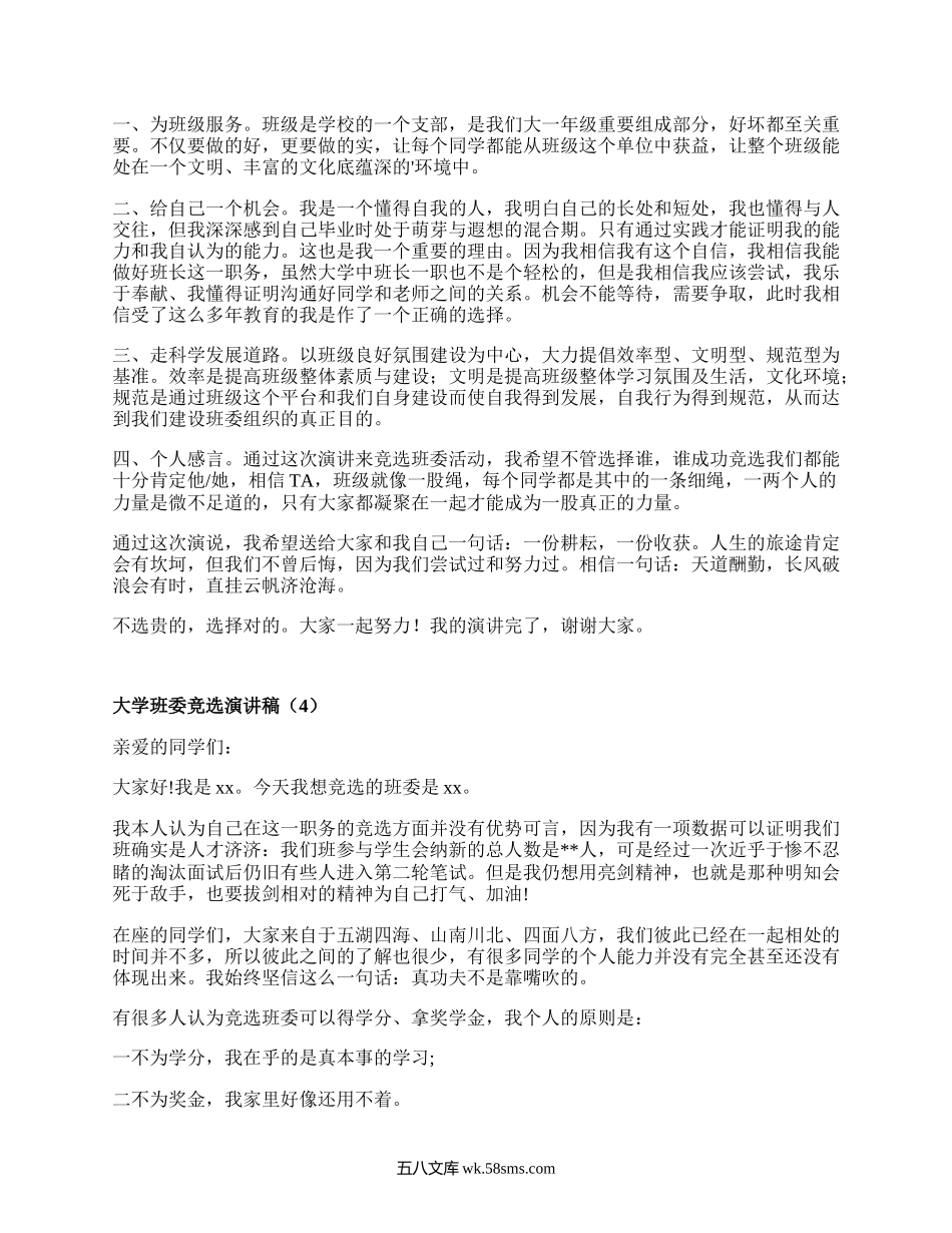 大学班委竞选演讲稿（汇编17篇）.docx_第3页