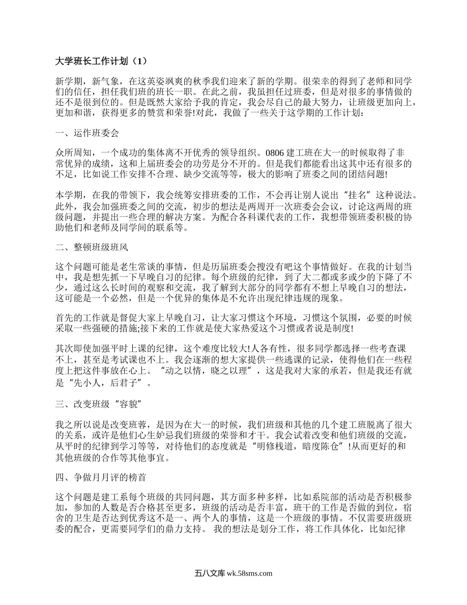 大学班长工作计划（汇编18篇）.docx_第1页