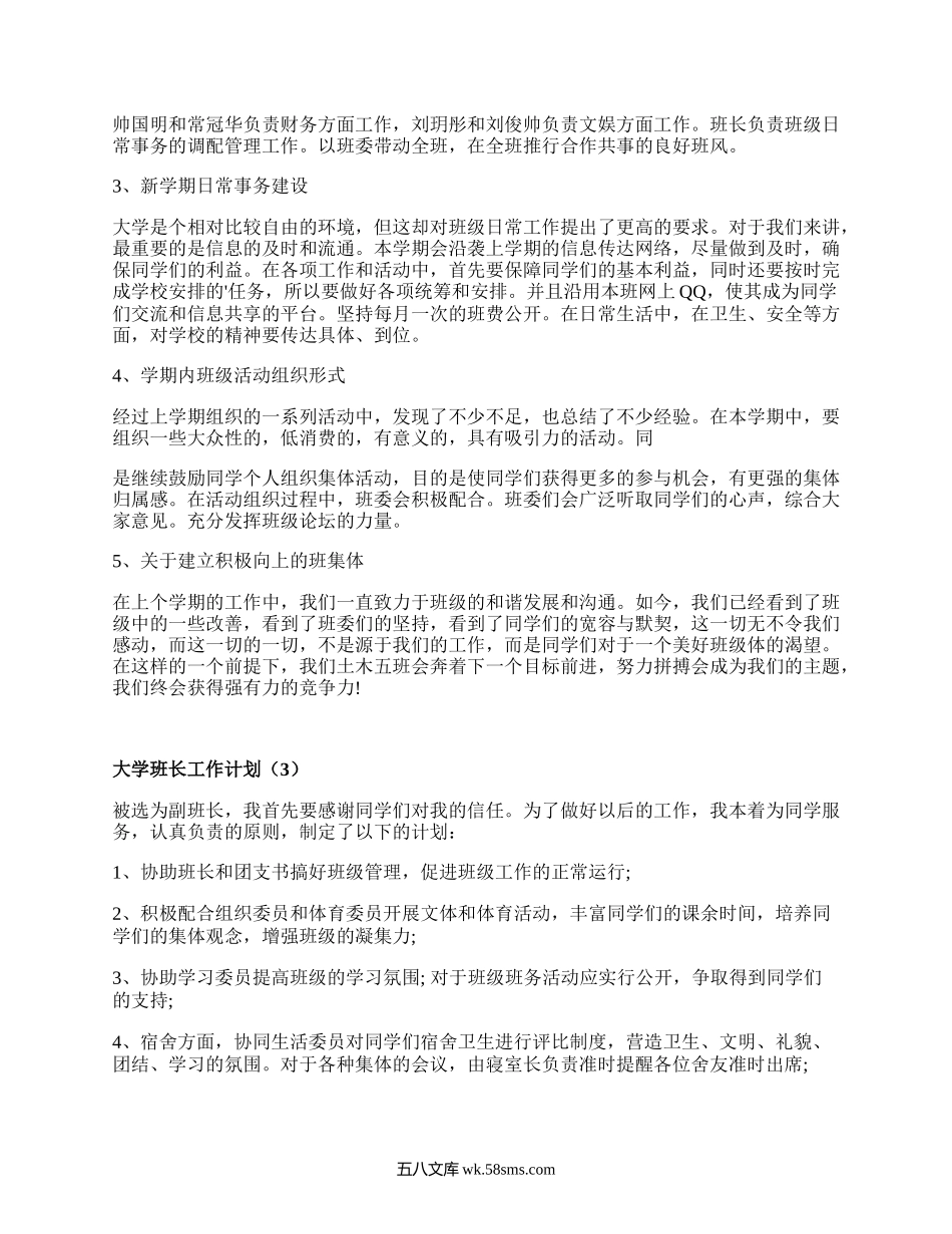 大学班长工作计划（汇编18篇）.docx_第3页