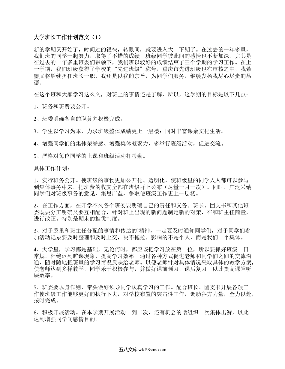 大学班长工作计划范文（优质15篇）.docx_第1页