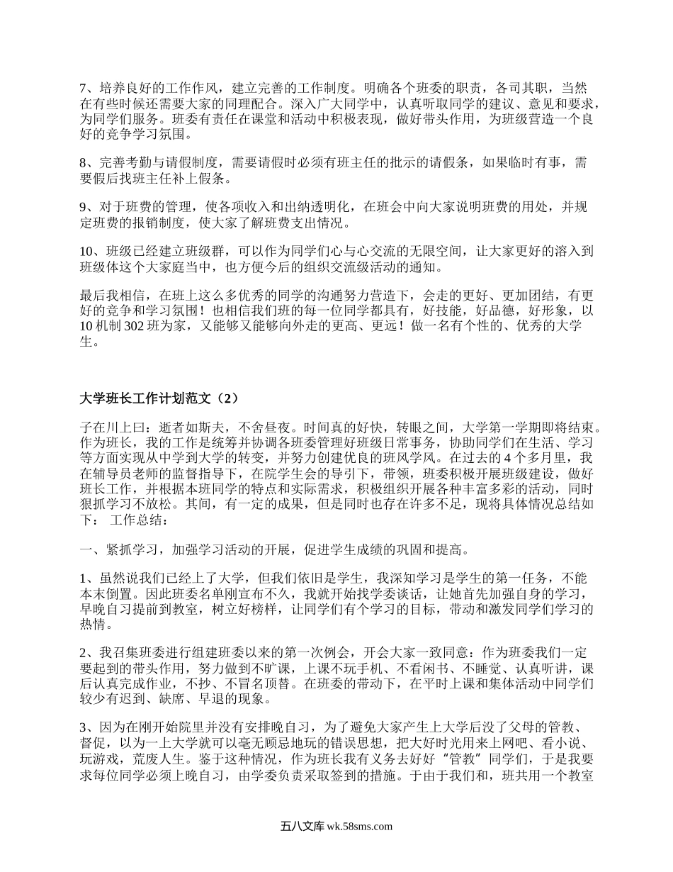 大学班长工作计划范文（优质15篇）.docx_第2页