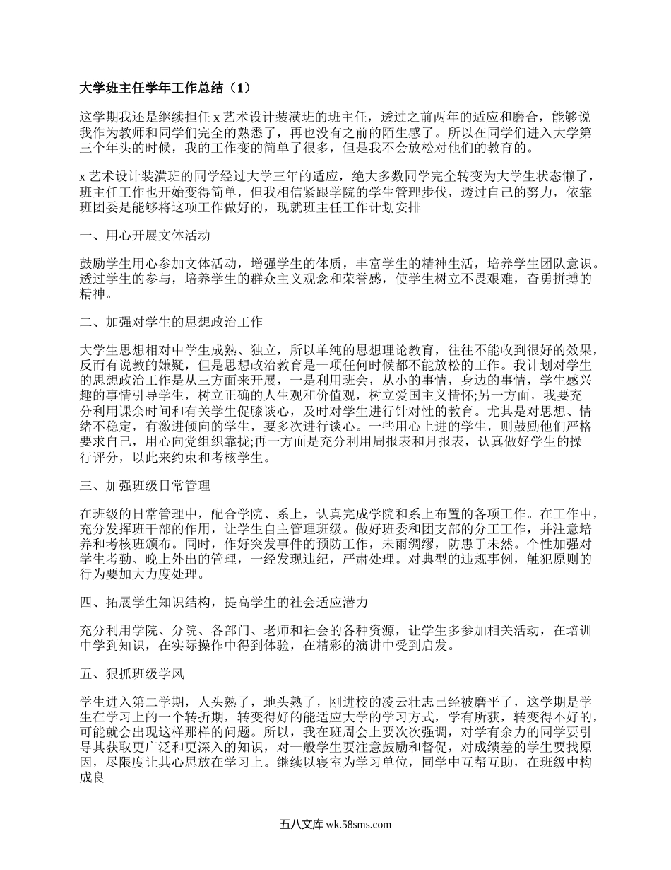 大学班主任学年工作总结(合集4篇）.docx_第1页