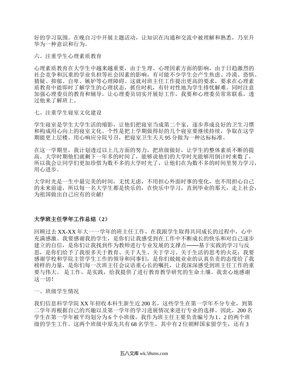 大学班主任学年工作总结(合集4篇）.docx_第2页