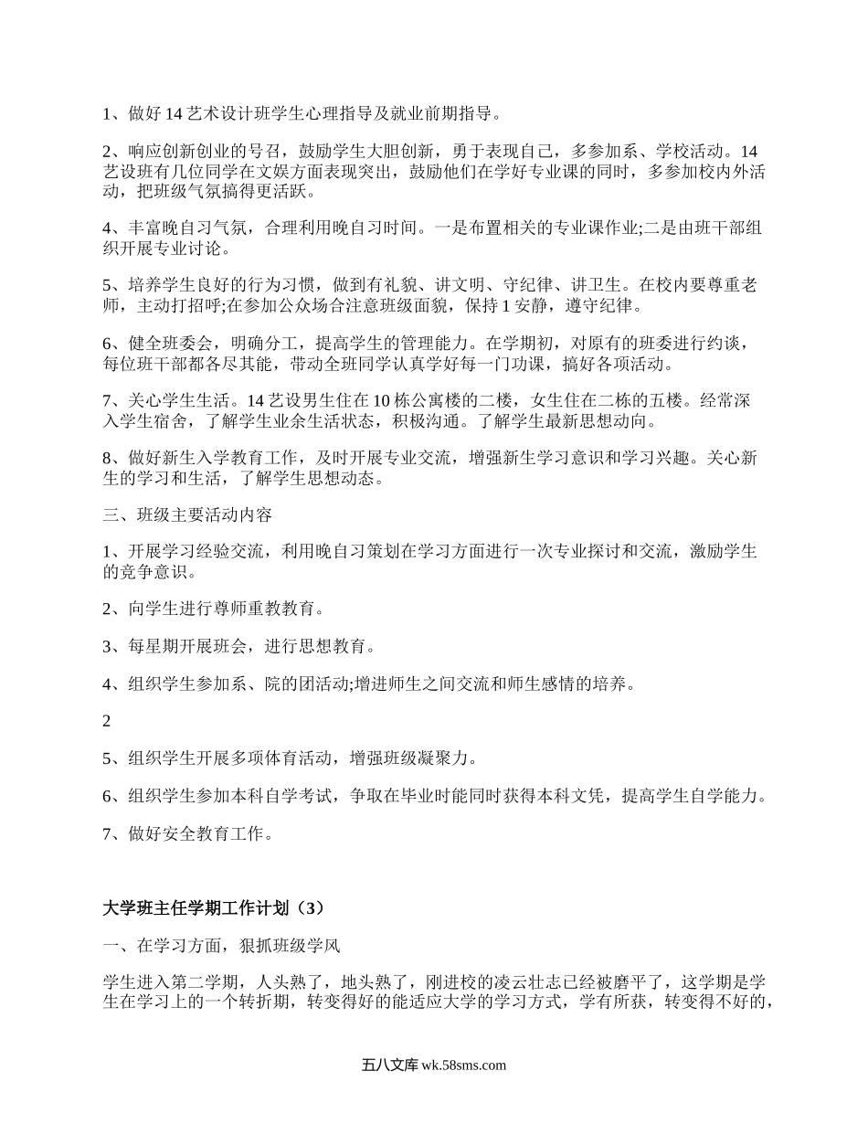 大学班主任学期工作计划(推荐17篇）.docx_第2页