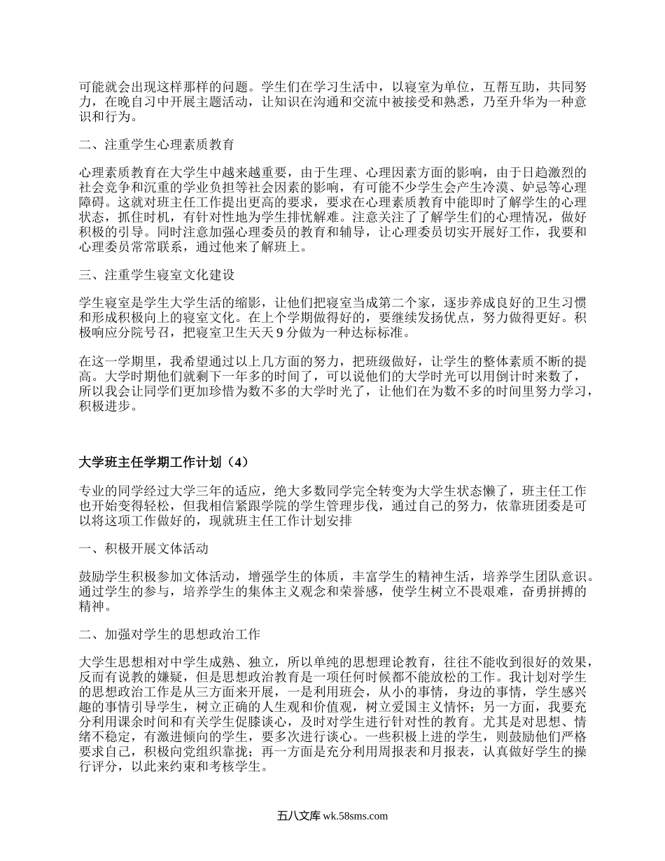 大学班主任学期工作计划(推荐17篇）.docx_第3页