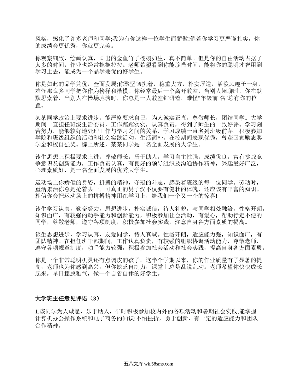 大学班主任意见评语（集合6篇）.docx_第2页