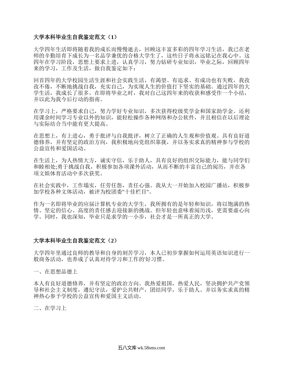 大学本科毕业生自我鉴定范文（精品17篇）.docx_第1页