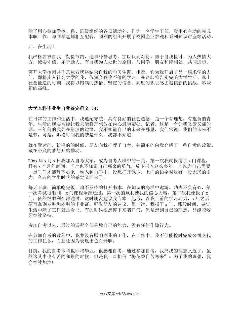 大学本科毕业生自我鉴定范文（精品17篇）.docx_第3页