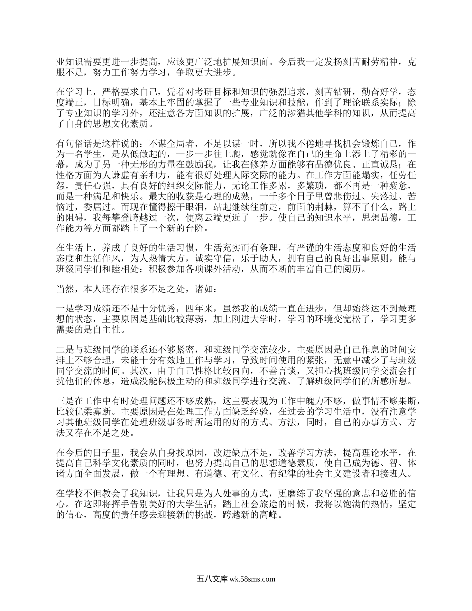 大学本科自我鉴定（精编18篇）.docx_第2页