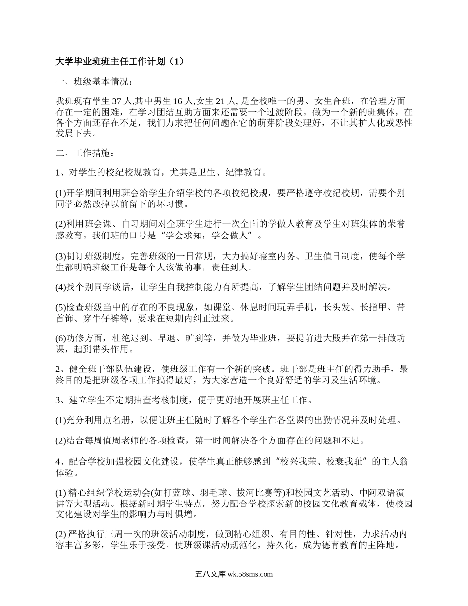 大学毕业班班主任工作计划(甄选5篇）.docx_第1页