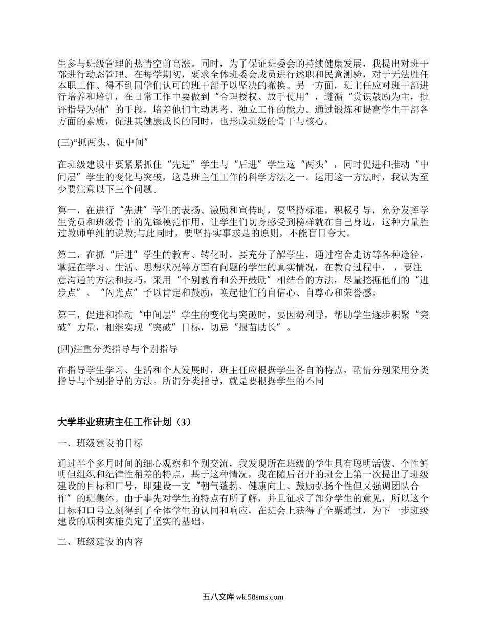 大学毕业班班主任工作计划(甄选5篇）.docx_第3页