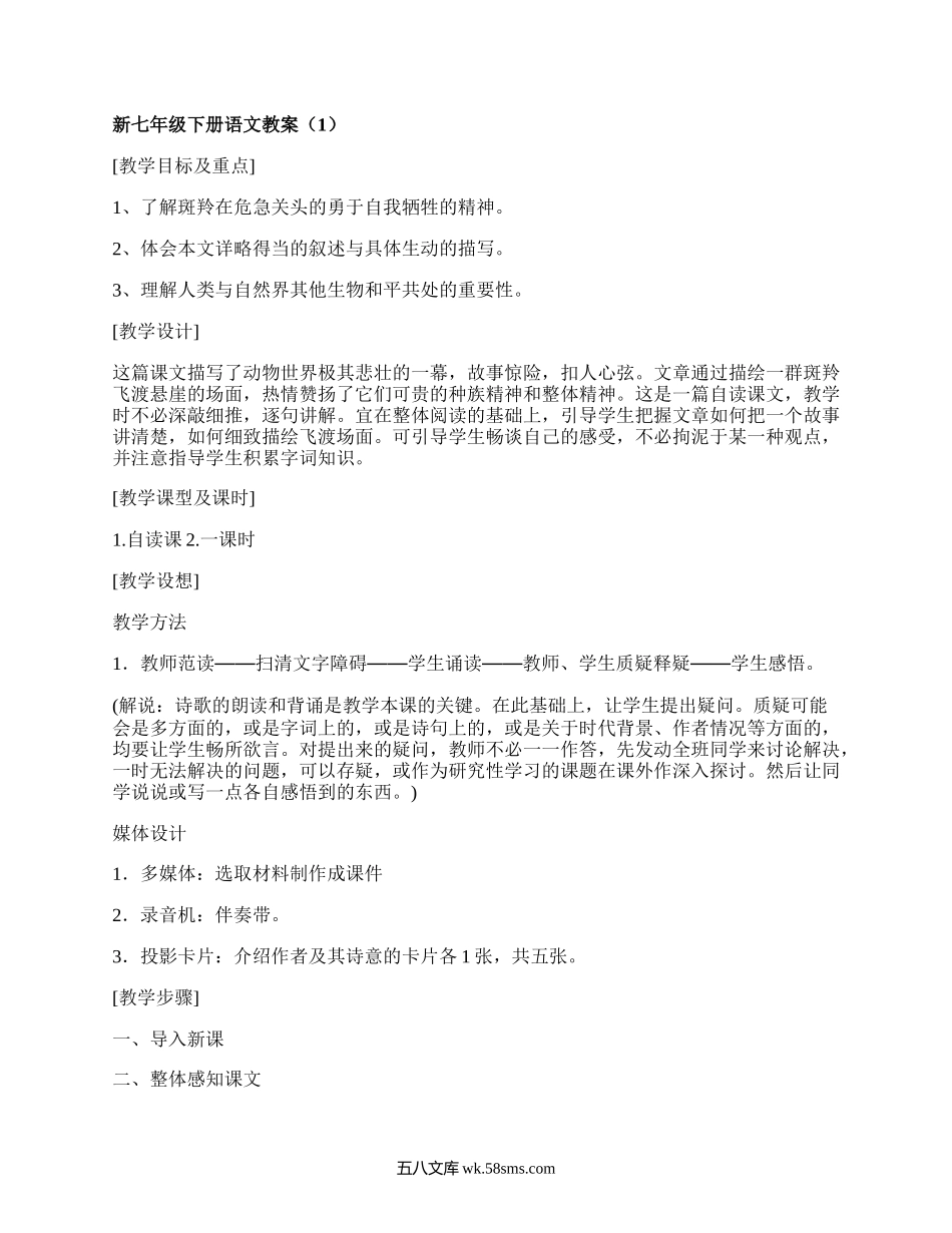 新七年级下册语文教案(精品15篇）.docx_第1页