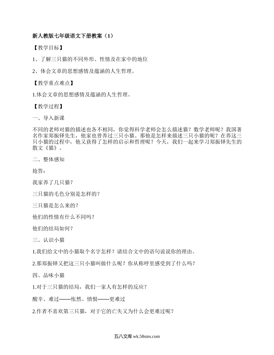 新人教版七年级语文下册教案(汇集7篇）.docx_第1页
