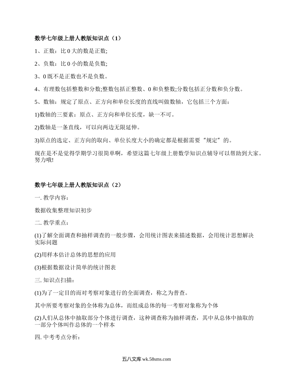 数学七年级上册人教版知识点(集合7篇）.docx_第1页