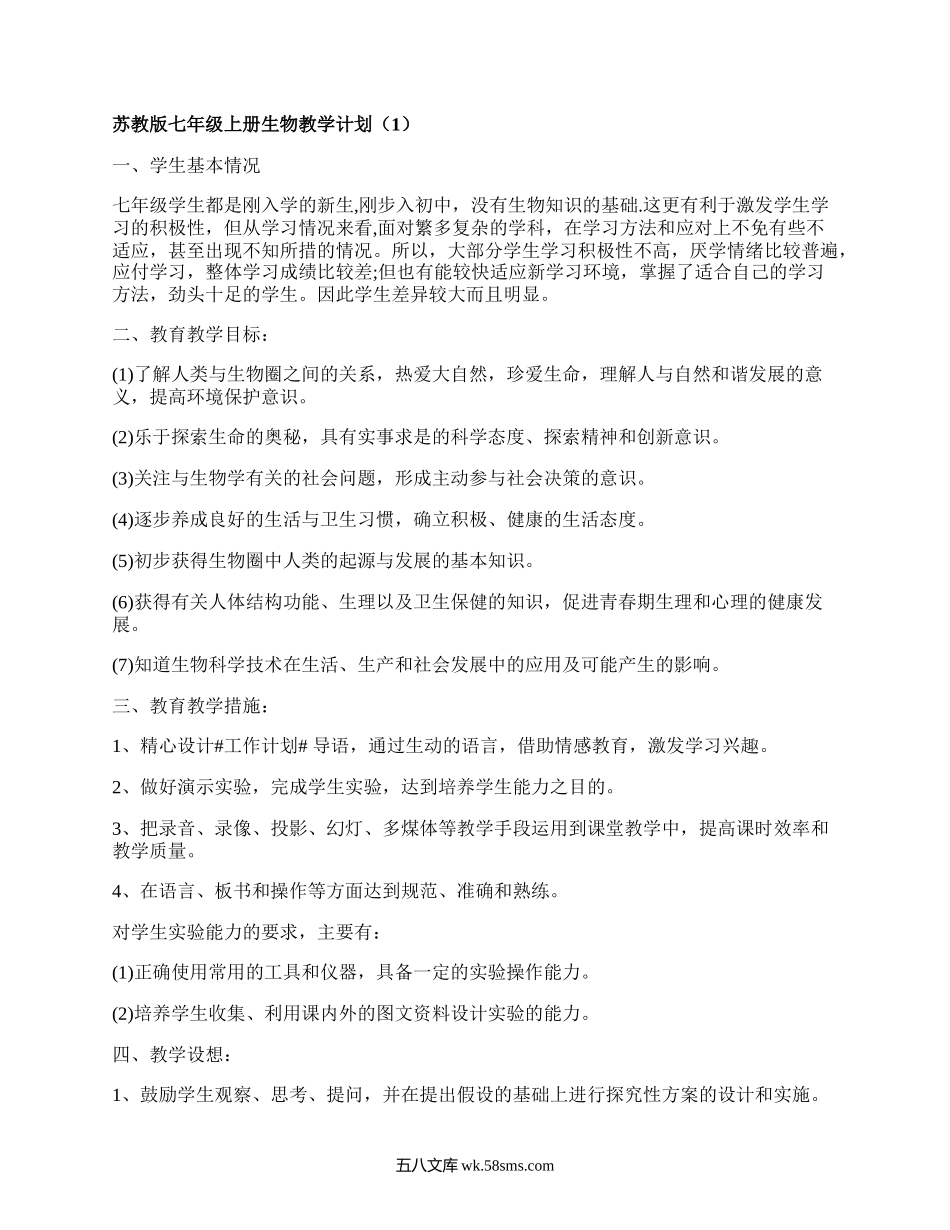 苏教版七年级上册生物教学计划(必备4篇）.docx_第1页