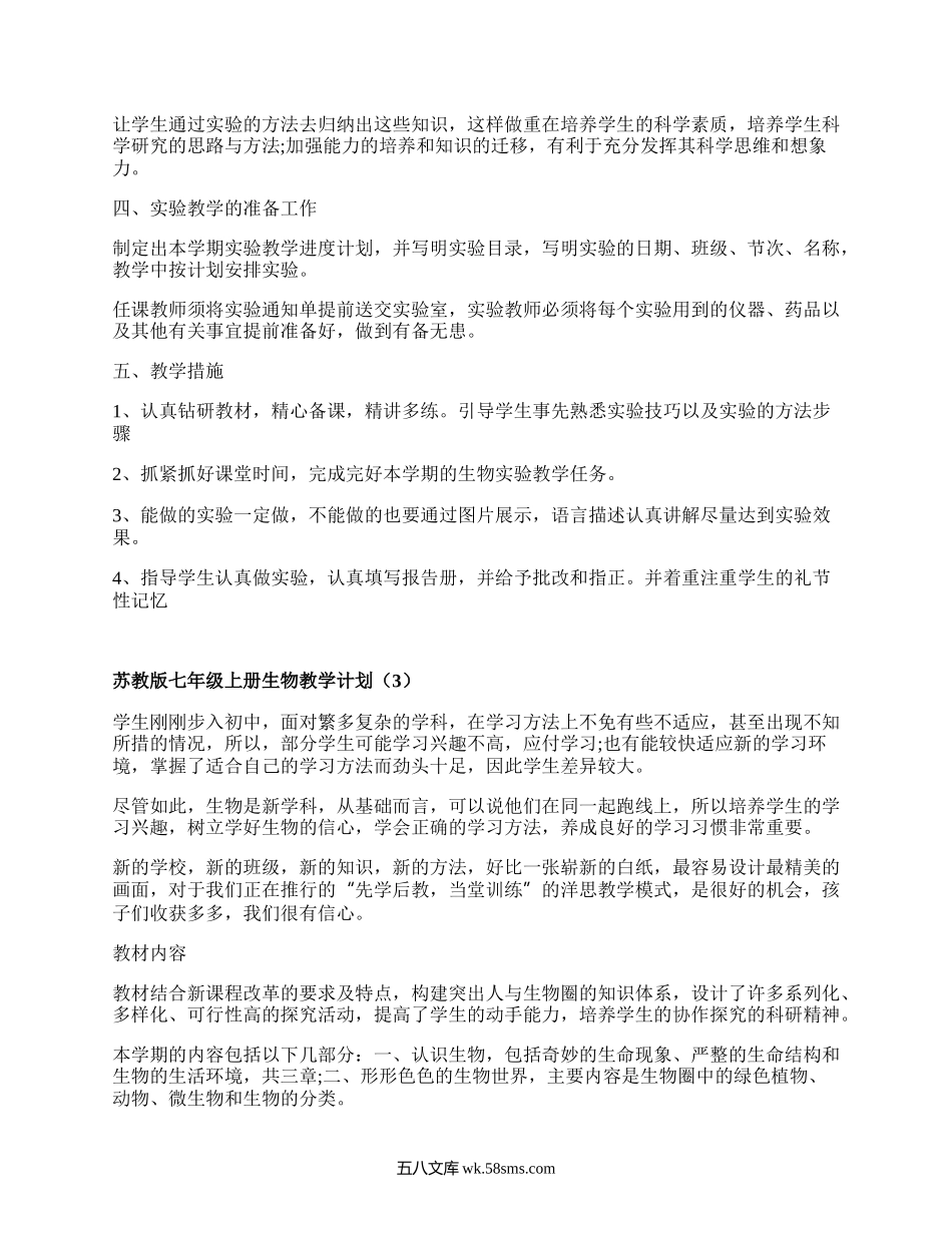 苏教版七年级上册生物教学计划(必备4篇）.docx_第3页