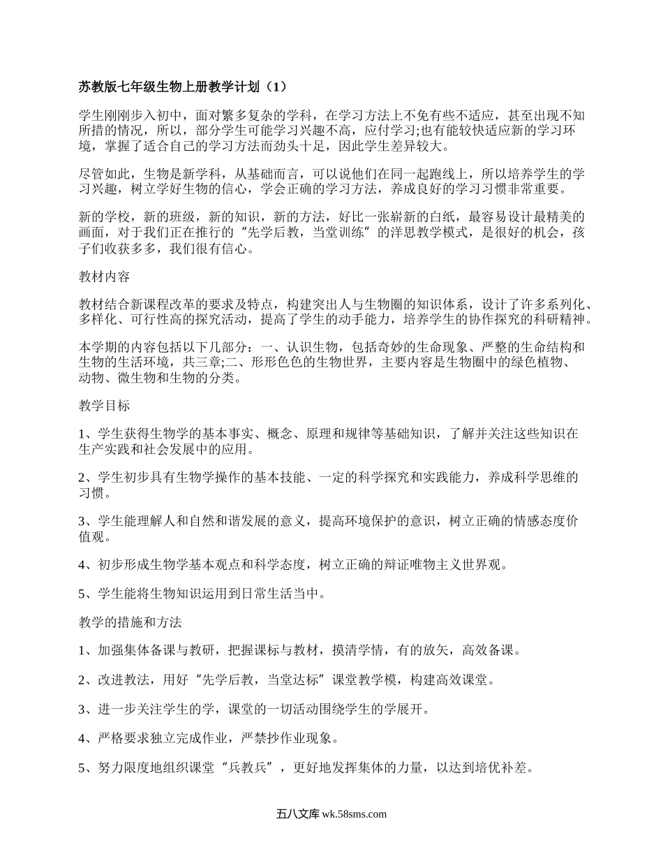 苏教版七年级生物上册教学计划(优选4篇）.docx_第1页