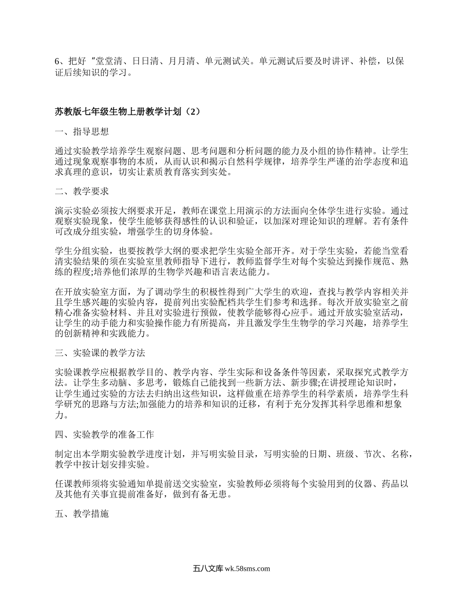 苏教版七年级生物上册教学计划(优选4篇）.docx_第2页